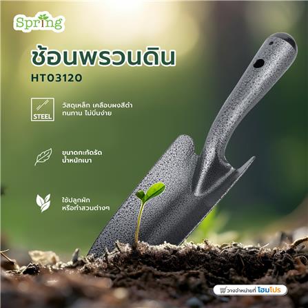 HAND SHOVEL SPRING HT03120