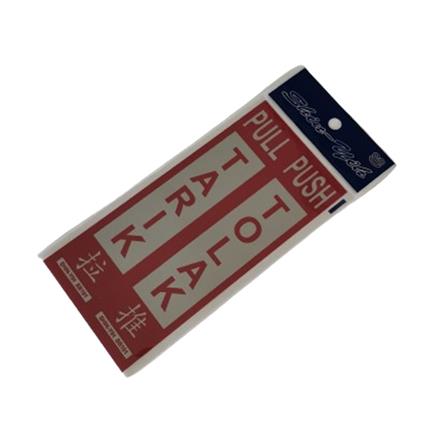 SHIN YIH SIGNAGE 8"X2" SB101 TARIK/TOLAK