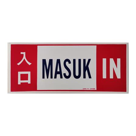 SHIN YIH SIGNAGE 5"X12" SW408 MASUK/IN