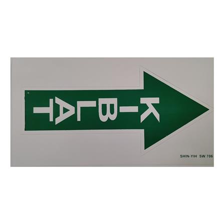 SHIN YIH SIGNAGE 4"X8" SW706 KIBLAT