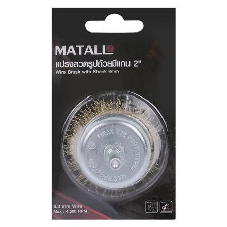 MATALL 2" WIRE BRUSH WITH SHANK 6MM (0.3MM WIRE) (WOOD & METAL)