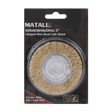 MATALL 3" CRIMPED WIRE BRUSH WITH SHANK (0.3MM WIRE) (WOOD & METAL)